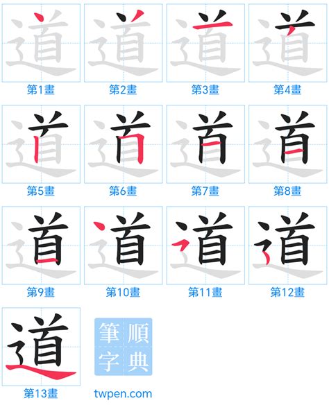 道幾劃|道的筆順 國字「道」筆畫